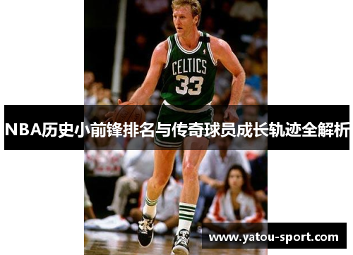 NBA历史小前锋排名与传奇球员成长轨迹全解析