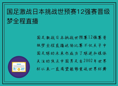 国足激战日本挑战世预赛12强赛晋级梦全程直播